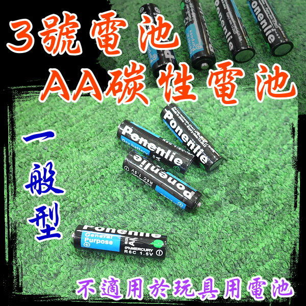 台灣現貨 一般3號電池 AA碳性電池 1.5V 計算機 遙控器 手電筒 相機 電子用品 家用電池 滑鼠 G4A59
