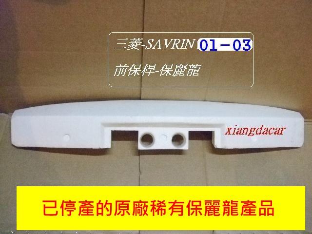 [利陽]三菱 SAVRIN 2001-03年全新 原廠 前保桿保麗龍/稀有產品