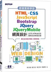 《度度鳥》跟著實務學習HTML 、CSS 、JavaScript 、Bootstrap 、JQ │碁峯資訊│蔡文龍│定價：560 元