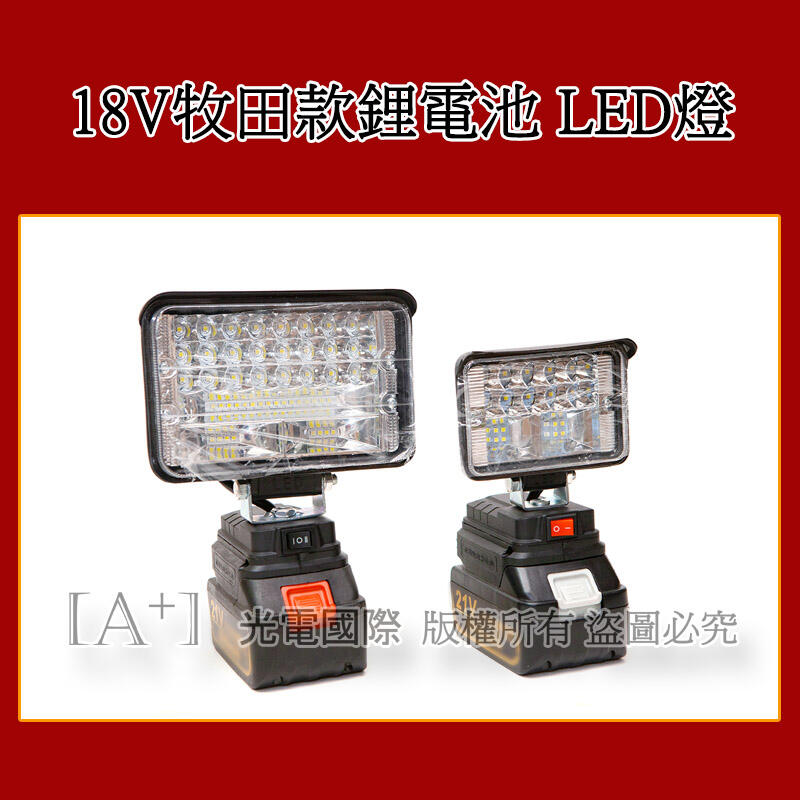 LED鋰電 照明燈 牧田款 18V鋰電池 21V高亮度工作燈 戶外露營 停電照明 有USB 行動電源
