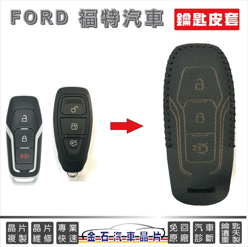 [超特價] FORD 福特 Focus Kuga Fiesta Mondeo 皮套 專用 福特鑰匙包