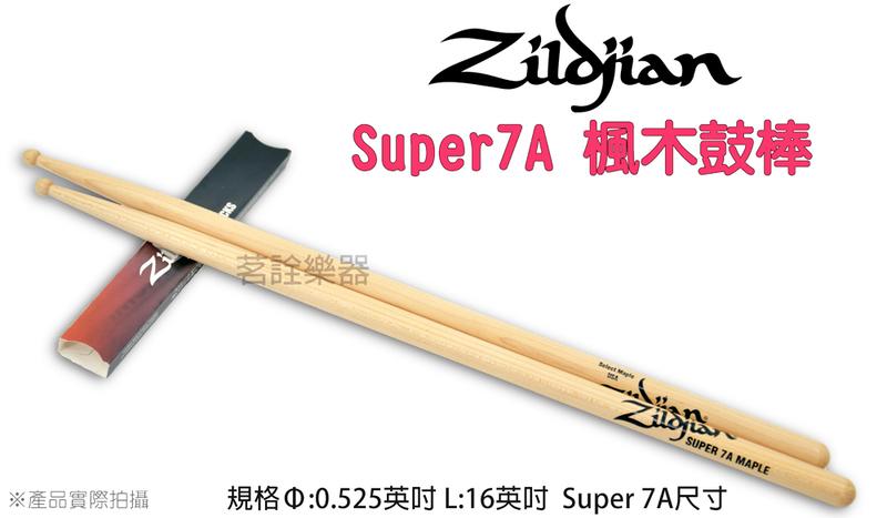 美國 Zildjian S7AM 楓木 爵士鼓 電子鼓 鼓棒 Super 7A Maple 美國製 【茗詮】