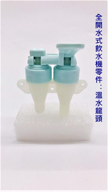 【嘉原家電】全開水式飲水機零件-溫水龍頭（淺藍色）