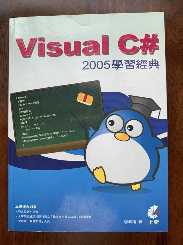 白鷺鷥書院(二手書)  Visual C# 2005學習經典   李春雄著 上奇出版  2008年C  有光碟