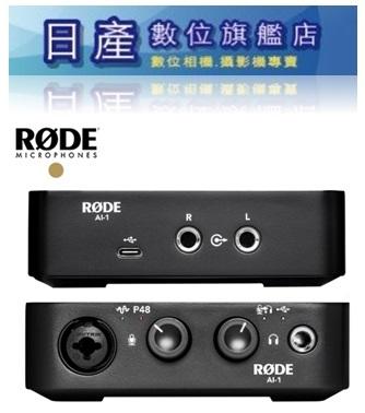 【日產旗艦】RODE Ai-1 Ai1 USB Audio Interface 專業網路直播錄音介面 正成公司貨