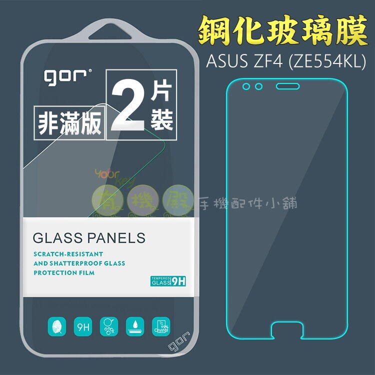 【有機殿】GOR ASUS ZenFone4 ZF4 ZE554KL 華碩 鋼化玻璃保護貼 非滿版 保貼