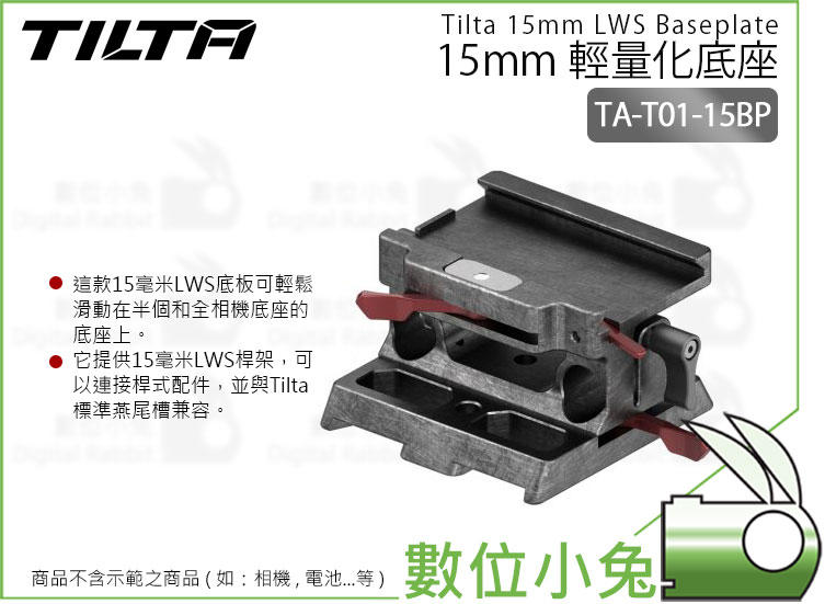 數位小兔【Tilta 鐵頭 TA-T01-15BP 15mm 輕量化底座】提籠 BMPCC 4K LWS 桿架 公司貨