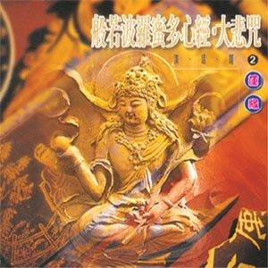MSPCD-1002 般若波羅蜜多心經(國語) 大悲咒(國語) 佛教CD/音樂/歌曲/唱片/心靈音樂/宗教音樂 