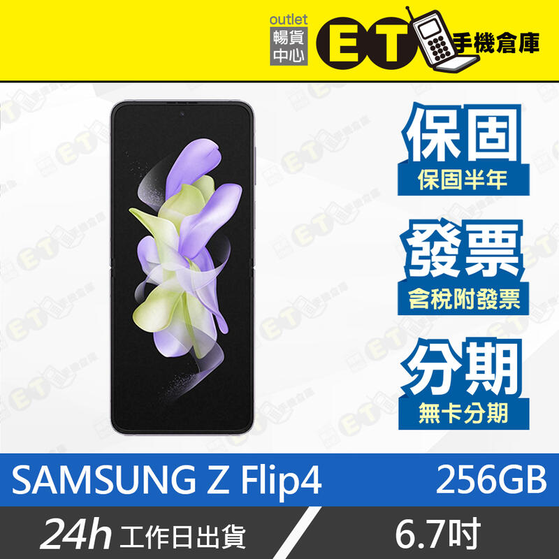 ET手機倉庫【SAMSUNG Galaxy Z Flip4 8+256G】F7210（三星 5G 摺疊機 現貨）附發票