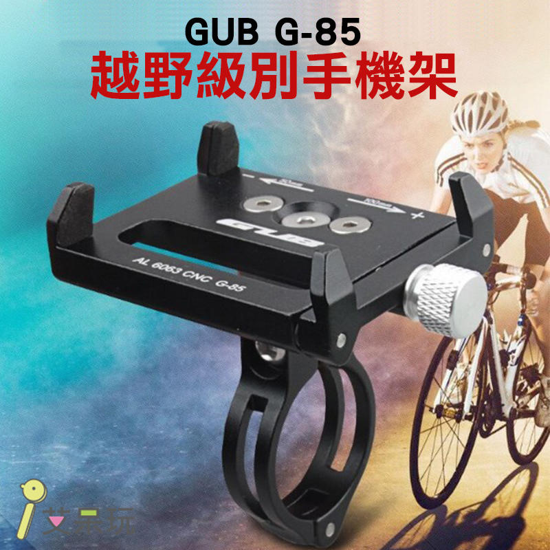 《艾呆玩》GUB G-85鋁合金自行車手機支架 導航支架 穩固 防震