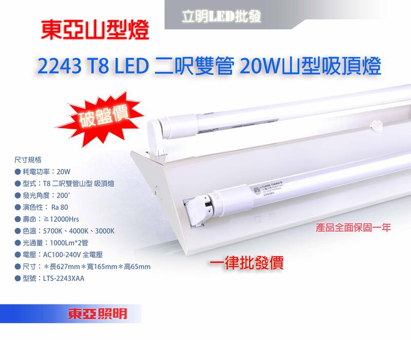 【立明 LED】東亞 LED 2243 T8 山型燈 2尺 10W*2 雙管山型燈+附原廠燈管 全電壓 保固一年