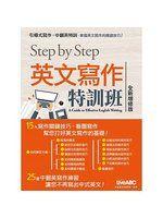 《STEP BY STEP 英文寫作特訓班(全新增修版)》全新