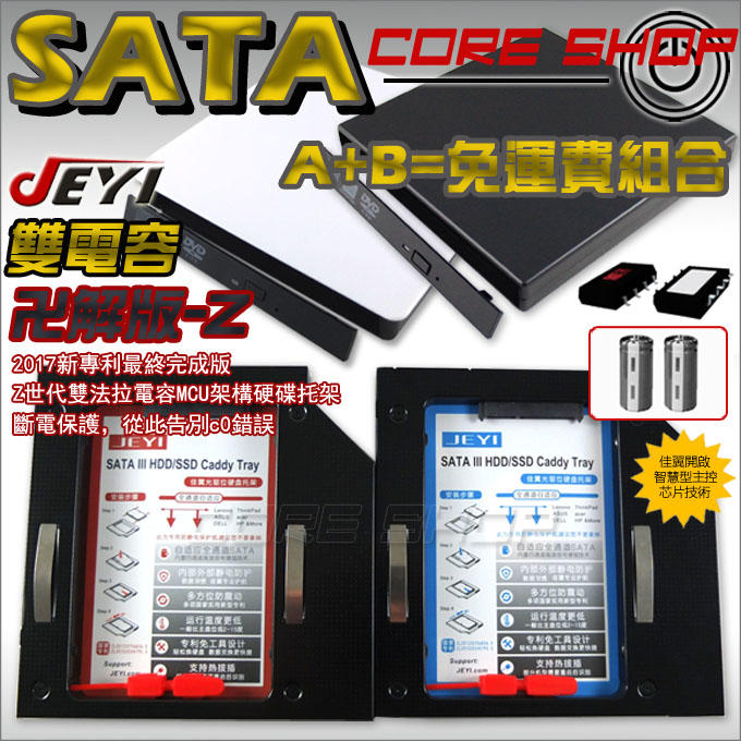☆酷銳科技☆免運費JEYI第二硬碟托架+USB外接盒/9.5~12.7mm SATA通用型18年法拉電容x2雙電容Z系列