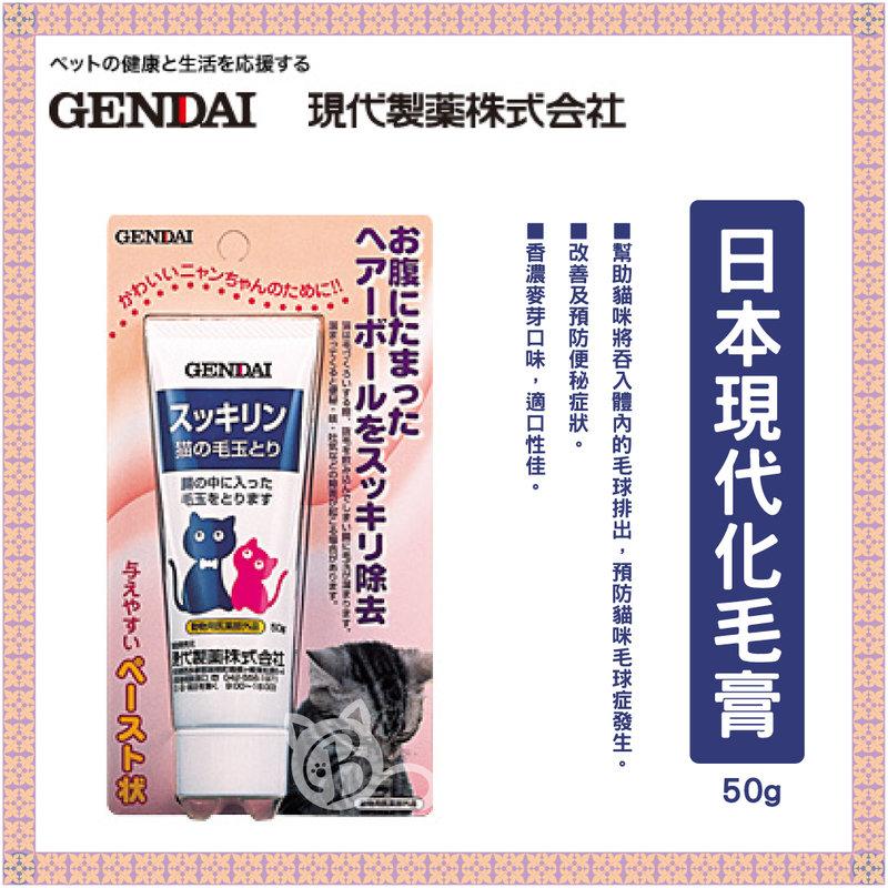 【GENDAI】現代化毛膏，日本製(50g)