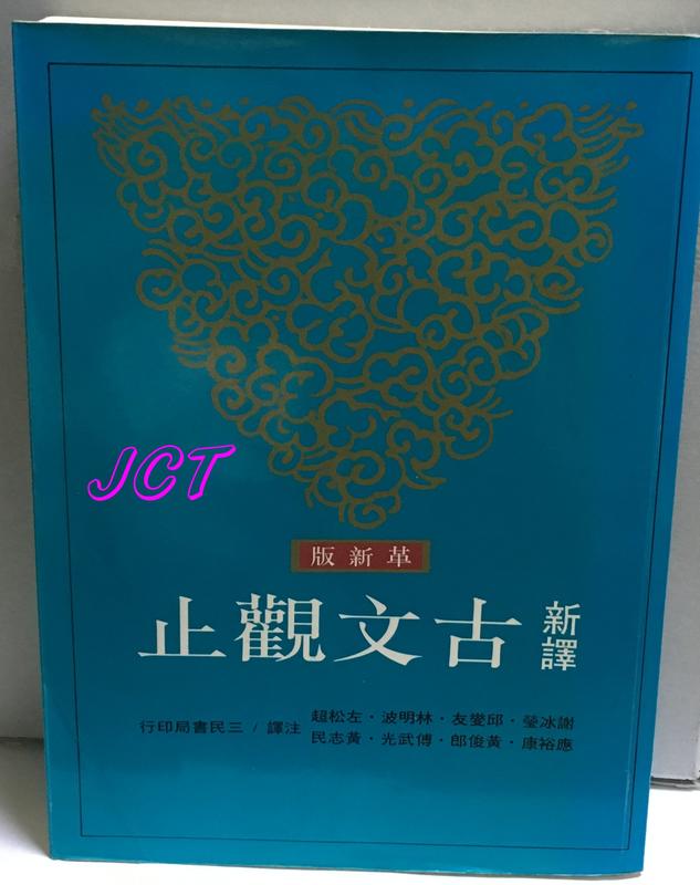 JCT 書 BOOK —革新版 古文觀止【下】三民