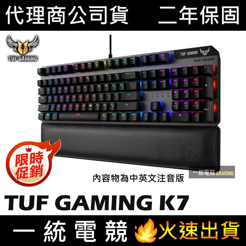 【一統電競】華碩 ASUS ROG TUF GAMING K7 光學機械軸電競鍵盤