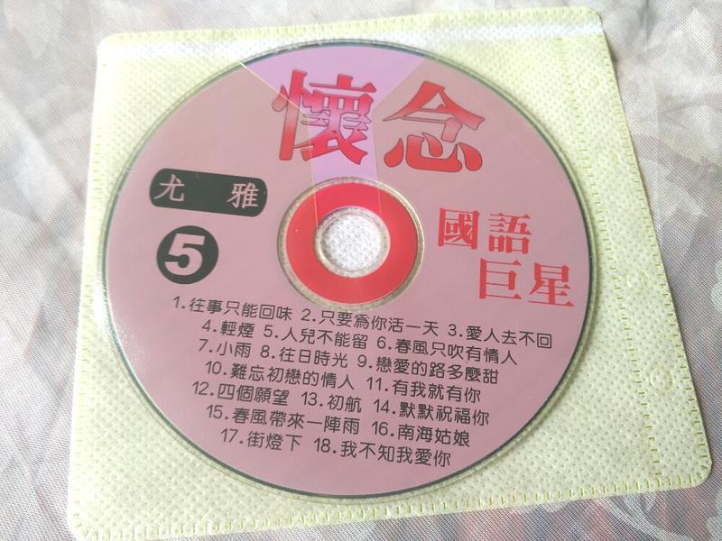 二手CD阿嬤的收藏裸片懷念國語巨星尤雅往事只能回味