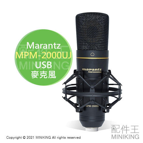 日本代購 空運 Marantz 馬蘭士 MPM-2000UJ 電容式 麥克風 附收納箱 USB 錄音 實況 直播 通話