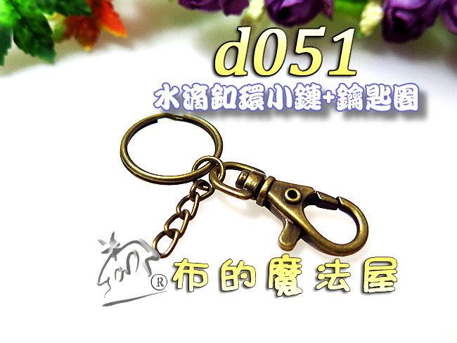 【布的魔法屋】d051古銅25mm鑰匙圈+小鏈.釦環(買10組加送1組,拼布提把扣環,b型環,吊鉤掛鉤,拼布鉤環)