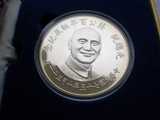 民國75年總統蔣公百年誕辰紀念幣