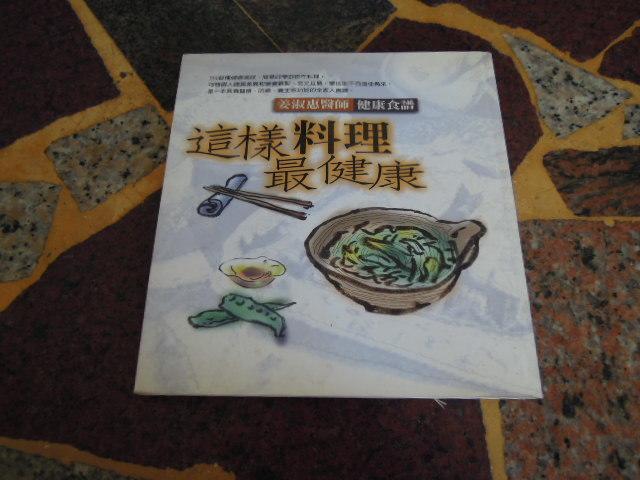 【知識F5E】《這樣料理最健康》ISBN:9576074363 │圓神