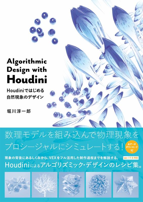 開放訂購 3D CG設計書 Algorithmic Design with Houdini Houdini 自然現象設計