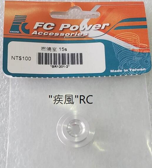 "疾風"RC (現貨)FC 15級 引擎 燃燒室 火星塞座 COLT 15級引擎適用