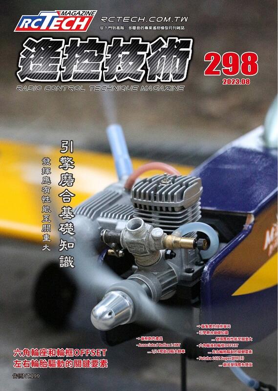 《壹模型》遙控技術雜誌，第298期（2023.08），免運