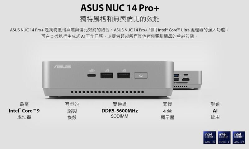 華碩 ASUS NUC 14 Pro+ 迷你電腦 (Ultra 9 185H/32G/1TB SSD/W11)