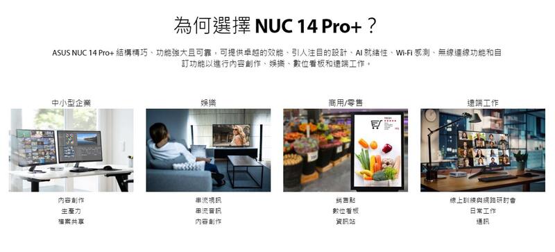 華碩 ASUS NUC 14 Pro+ 迷你電腦 (Ultra 9 185H/32G/1TB SSD/W11)