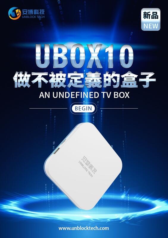 阿婆K鵝】新款授權經銷UBOX 10 4+64G 第四台電視盒EVBOX 易播安博