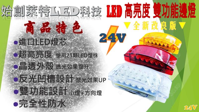 >>S.L.LED<<LED 高亮度 雙功能邊燈(小燈+方向燈) 24V 升級款 21顆燈芯 貨車 大客車 遊覽車