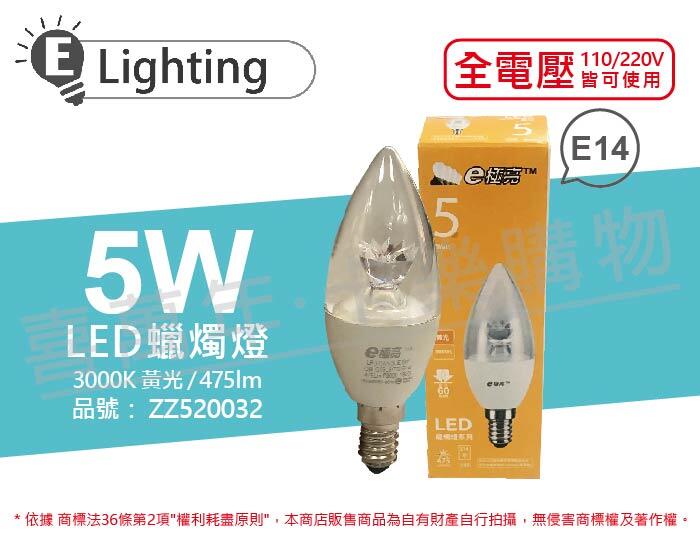 [喜萬年]含稅 E極亮 LED 5W 3000K 黃光 E14 全電壓 尖清 蠟燭燈_ZZ520032