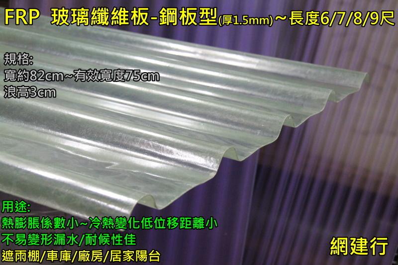 網建行㊣ FRP 玻璃纖維 浪板型 厚度1.5mm 每尺65元~長度6/7/8尺 遮雨棚 鐵皮屋頂 陽台 車棚