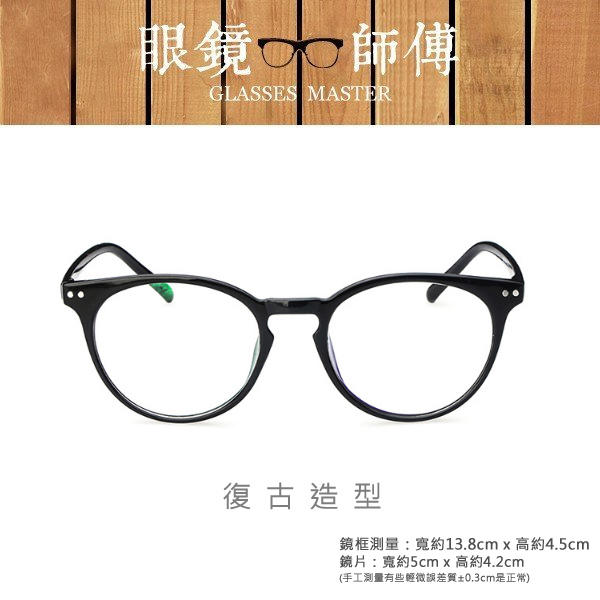 【復古橢圓四點眼鏡】 (附高級眼鏡袋+眼鏡布)復古眼鏡 造型眼鏡框《眼鏡師傅》 RG038Z2283