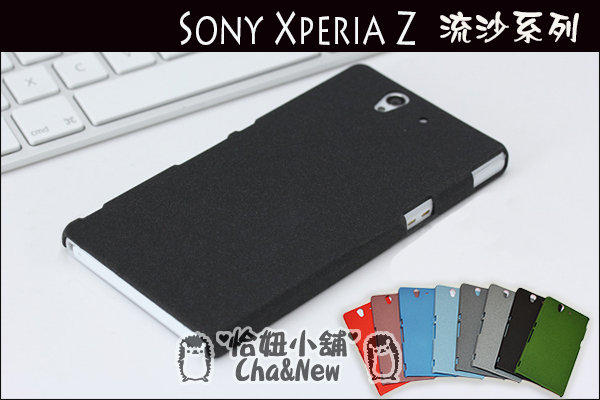 SONY Xperia Z 殼 手機殼 保護殼 手機套 保護套 皮套 流沙殼 磨砂殼 硬殼 C6602 索尼 XperiaZ C6603 L36h [買兩件送保護貼]