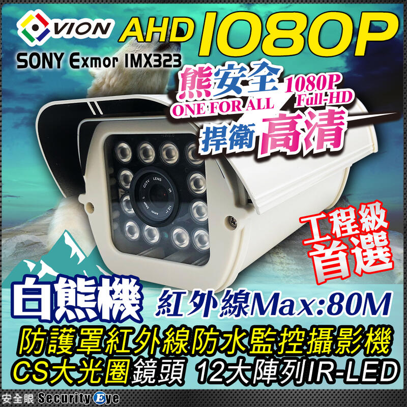 AHD 1080P 鋁合金 防護罩 紅外線 攝影機 鏡頭 適 可取 海康 昇銳 5mp 4路 8路 16路 DVR 含稅
