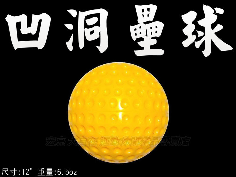 大自在 含稅附發票 凹洞壘球 12" 打擊練習用 黃色 硬式材質 耐用 不易變形 也可按摩 舒緩 放鬆 BPU-13