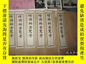 古文物線裝書2715　罕見南京大學教授樓收來的：民國色情小說原版《繪圖拍案驚奇》六冊全（內夾購書發票、東南大學老照片3張 