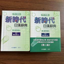 新時代日漢辞典 陳白陶編（修訂新版新時代日漢辭典- TAAZE 讀冊