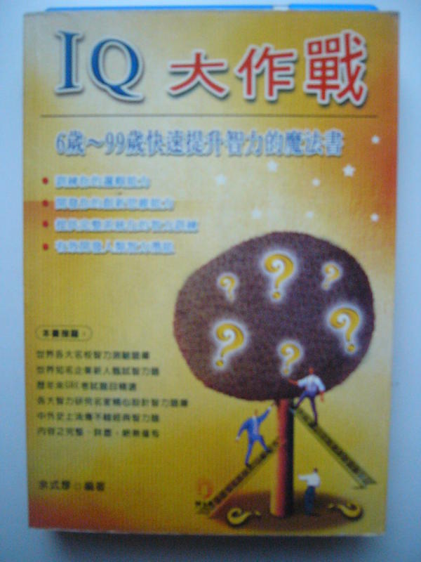 【金寶二手書】《IQ大作戰》ISBN:9574500241│小知堂│余式厚│五成新