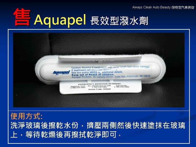 Aquapel 長效型玻璃潑水劑 2021年生產 （可參考 rain X，玻璃鍍膜）