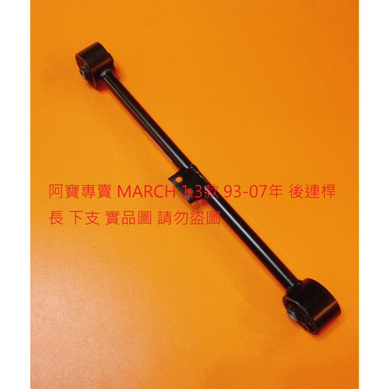 裕隆MARCH K11 VERITA 1.3 93-07 後連桿後三角架後拉桿後拉杆台製全