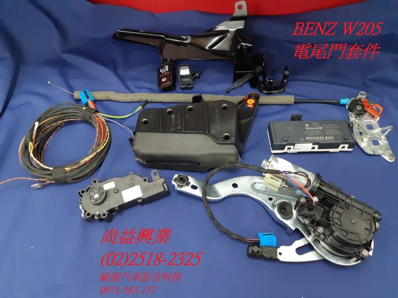 BENZ    W205   電尾門套件
