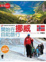 《開始在挪威自助旅行》ISBN:9866107868│太雅│林庭如│只看一次