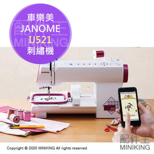 日本代購 空運 JANOME 車樂美 IJ521 智慧縫紉機 刺繡機 裁縫機 手機 app操作 260種刺繡圖案