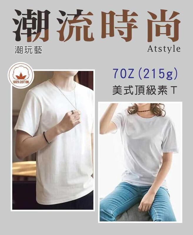 【AT 潮玩藝】 美式中磅素T  26支 7oz(215g/m2) 純棉短T 短袖T恤 100% 純棉 【215g】