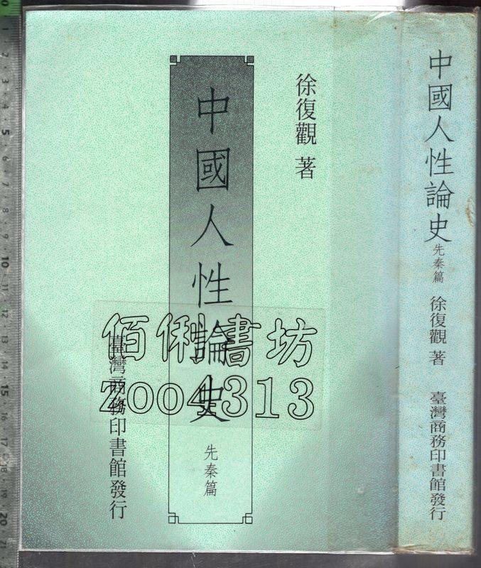 佰俐 O 1994年4月初版十一刷《中國人性論史 先秦篇》徐復觀 臺灣商務印書館9570508621 露天市集 全台最大的網路購物市集