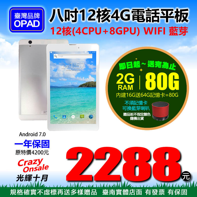 【2288元】台灣OPAD平板電腦8吋4G通話上網12核IPS高畫質2G/16G再送64G追劇遊戲順好攜帶店面現貨一年保