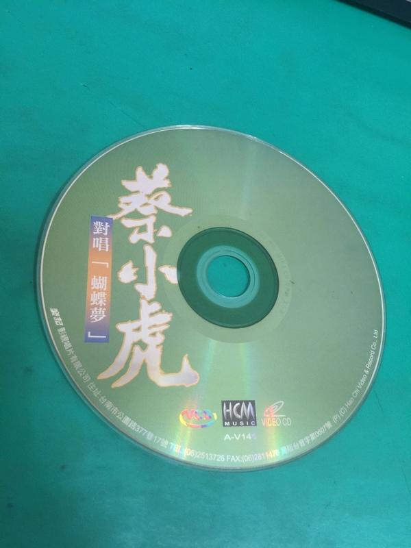 二手裸片VCD 蔡小虎"蝴蝶夢"VCD專輯 <G61>